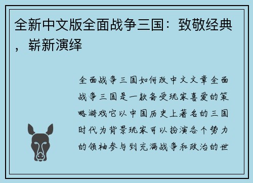 全新中文版全面战争三国：致敬经典，崭新演绎