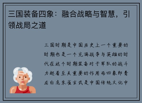 三国装备四象：融合战略与智慧，引领战局之道