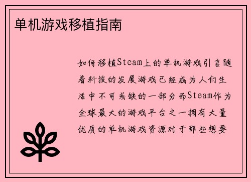 单机游戏移植指南