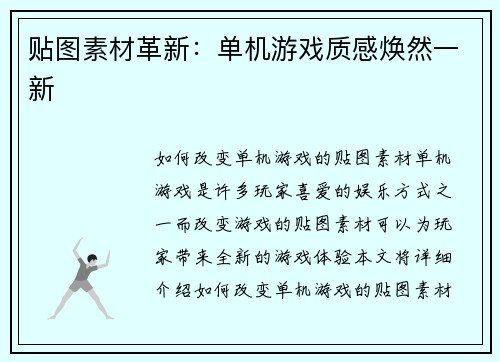 贴图素材革新：单机游戏质感焕然一新