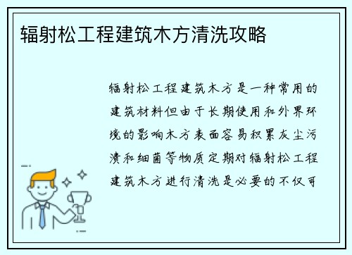 辐射松工程建筑木方清洗攻略