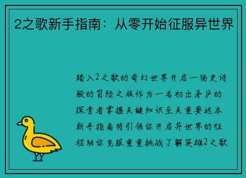 2之歌新手指南：从零开始征服异世界