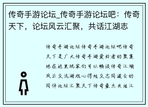 传奇手游论坛_传奇手游论坛吧：传奇天下，论坛风云汇聚，共话江湖志