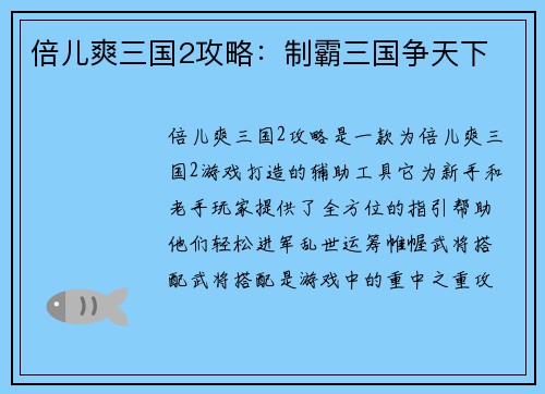 倍儿爽三国2攻略：制霸三国争天下
