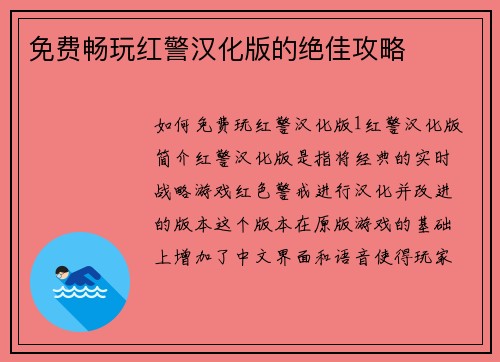 免费畅玩红警汉化版的绝佳攻略