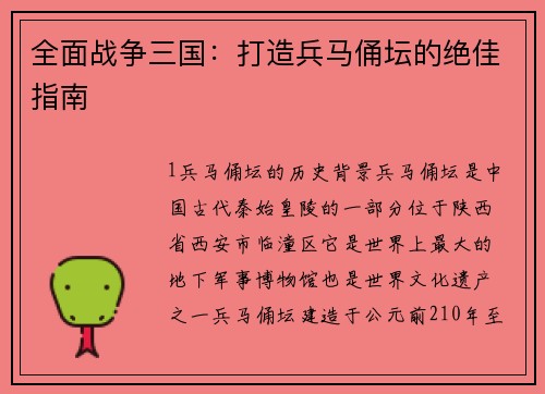 全面战争三国：打造兵马俑坛的绝佳指南