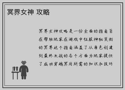 冥界女神 攻略