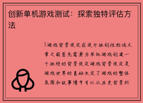 创新单机游戏测试：探索独特评估方法