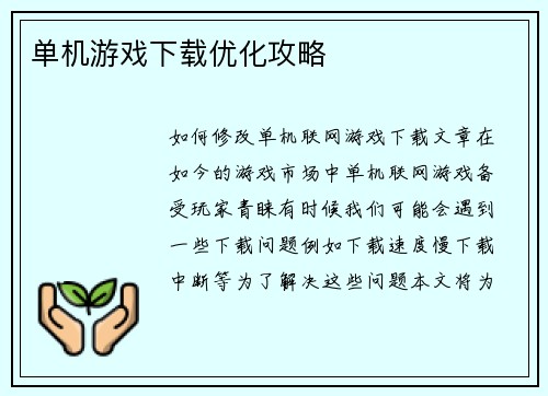 单机游戏下载优化攻略