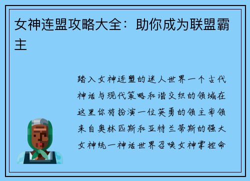 女神连盟攻略大全：助你成为联盟霸主