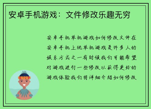 安卓手机游戏：文件修改乐趣无穷