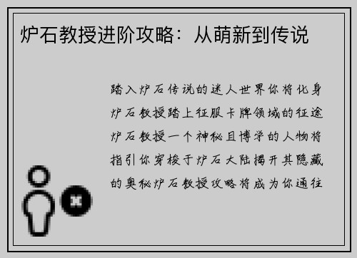 炉石教授进阶攻略：从萌新到传说