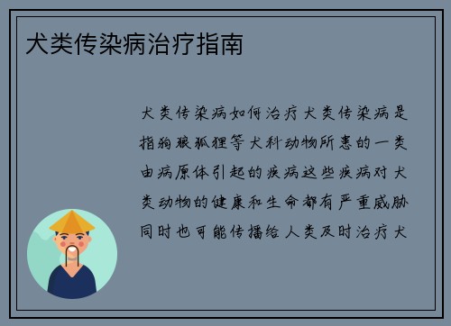 犬类传染病治疗指南