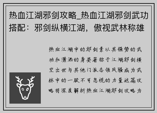 热血江湖邪剑攻略_热血江湖邪剑武功搭配：邪剑纵横江湖，傲视武林称雄