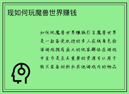 现如何玩魔兽世界赚钱