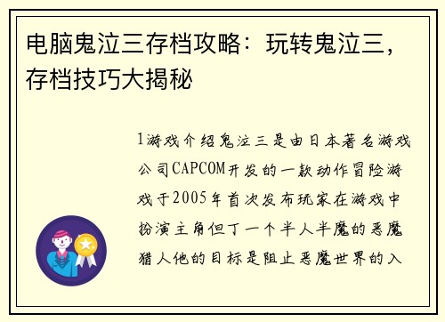 电脑鬼泣三存档攻略：玩转鬼泣三，存档技巧大揭秘
