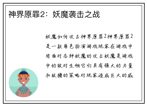 神界原罪2：妖魔袭击之战