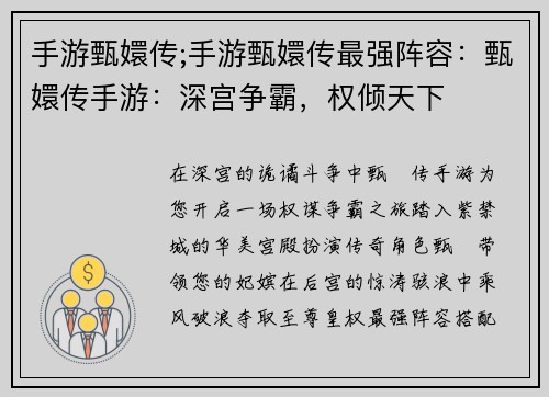 手游甄嬛传;手游甄嬛传最强阵容：甄嬛传手游：深宫争霸，权倾天下