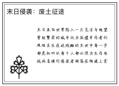 末日侵袭：废土征途
