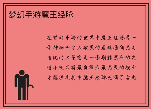 梦幻手游魔王经脉
