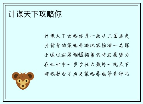 计谋天下攻略你