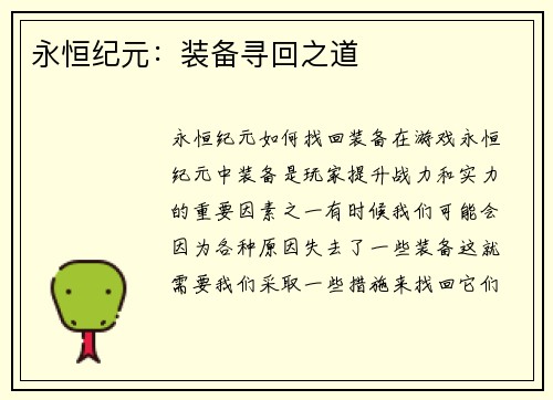 永恒纪元：装备寻回之道