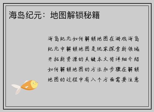 海岛纪元：地图解锁秘籍