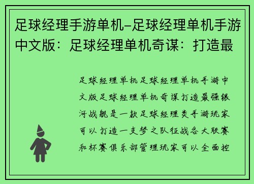 足球经理手游单机-足球经理单机手游中文版：足球经理单机奇谋：打造最强银河战舰