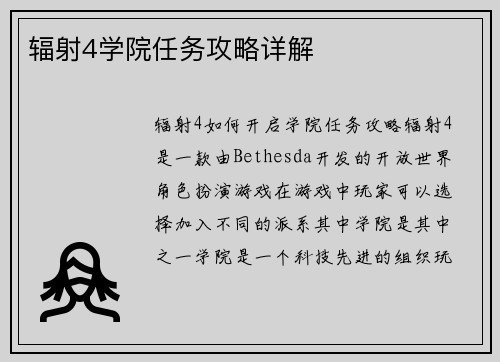 辐射4学院任务攻略详解