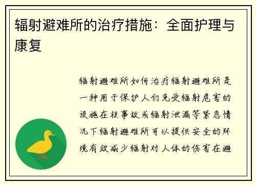 辐射避难所的治疗措施：全面护理与康复
