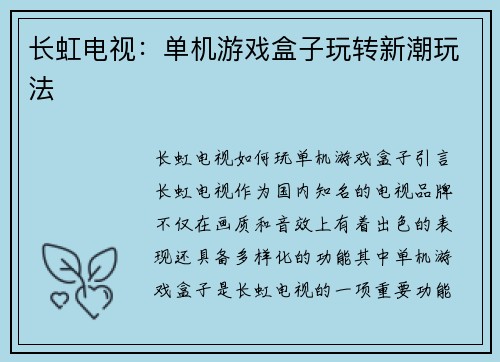 长虹电视：单机游戏盒子玩转新潮玩法