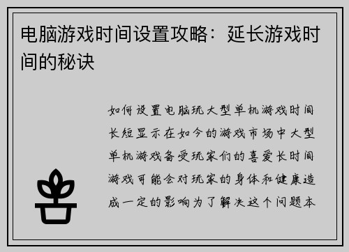 电脑游戏时间设置攻略：延长游戏时间的秘诀
