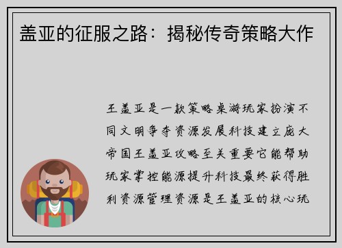 盖亚的征服之路：揭秘传奇策略大作