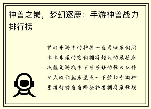 神兽之巅，梦幻逐鹿：手游神兽战力排行榜