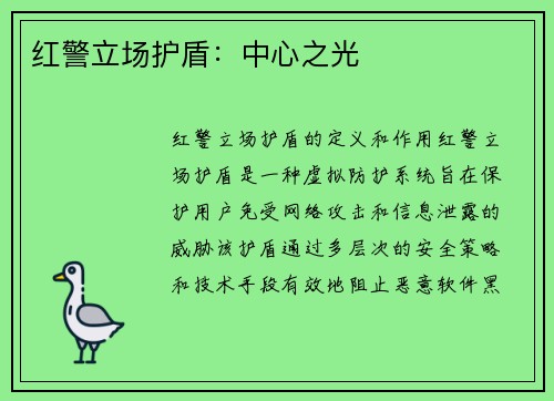 红警立场护盾：中心之光