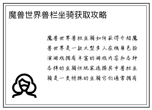 魔兽世界兽栏坐骑获取攻略
