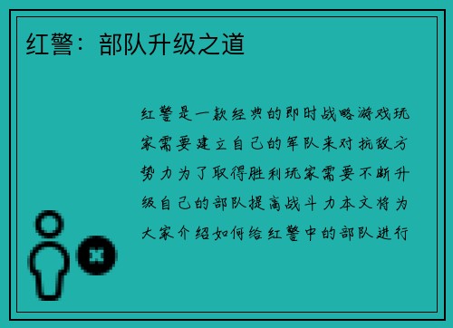红警：部队升级之道