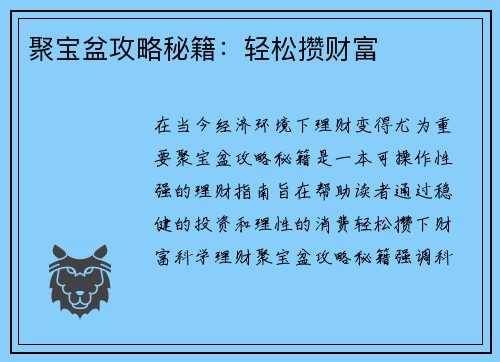 聚宝盆攻略秘籍：轻松攒财富
