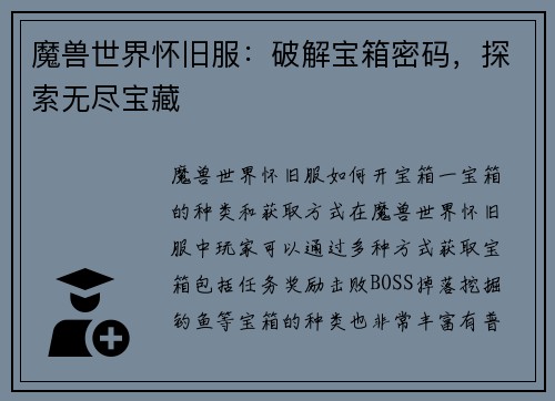 魔兽世界怀旧服：破解宝箱密码，探索无尽宝藏
