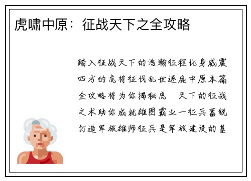虎啸中原：征战天下之全攻略