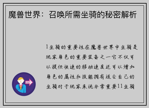 魔兽世界：召唤所需坐骑的秘密解析