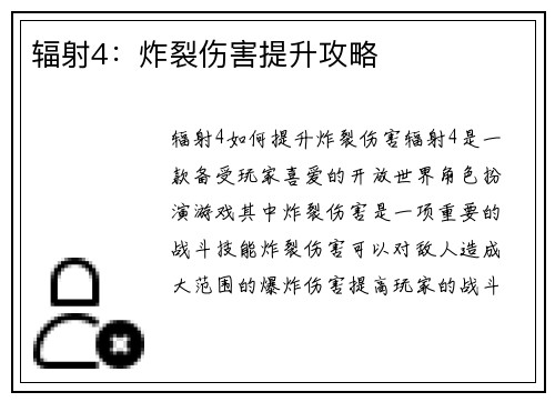 辐射4：炸裂伤害提升攻略