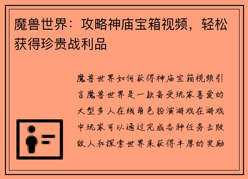 魔兽世界：攻略神庙宝箱视频，轻松获得珍贵战利品