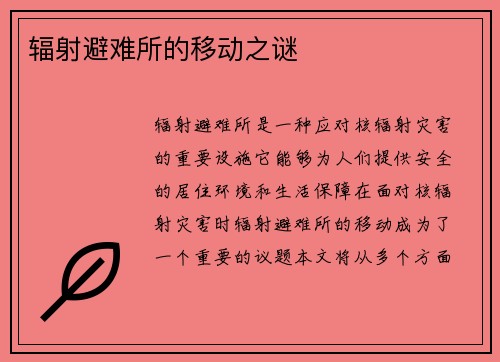 辐射避难所的移动之谜