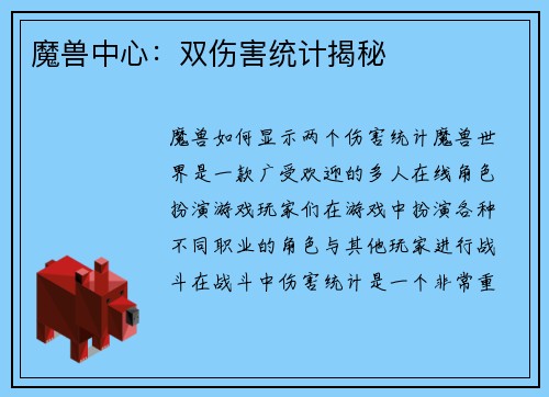 魔兽中心：双伤害统计揭秘