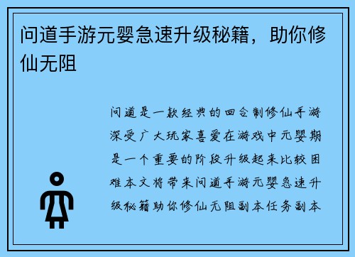 问道手游元婴急速升级秘籍，助你修仙无阻