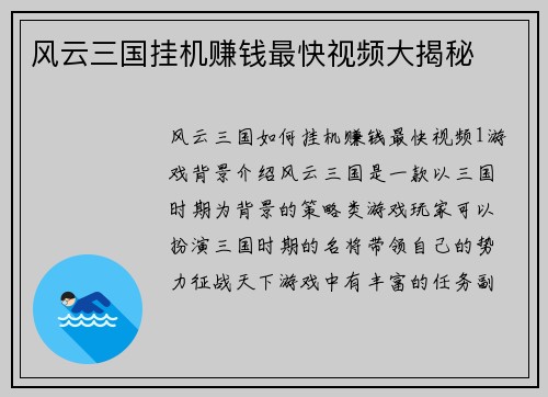 风云三国挂机赚钱最快视频大揭秘