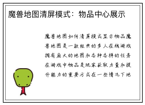 魔兽地图清屏模式：物品中心展示
