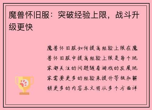 魔兽怀旧服：突破经验上限，战斗升级更快
