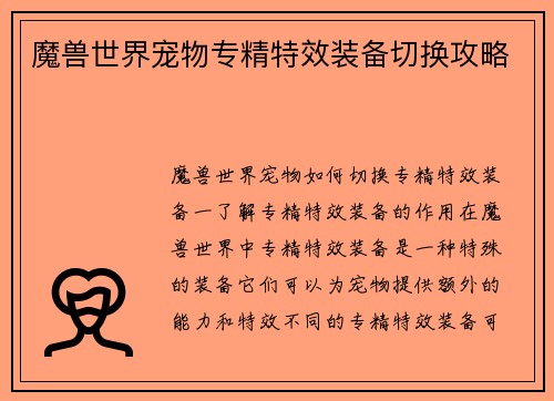 魔兽世界宠物专精特效装备切换攻略